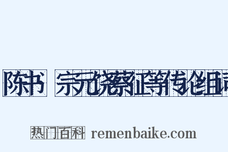陈书·宗元饶蔡征等传论组词是什么意思的图片